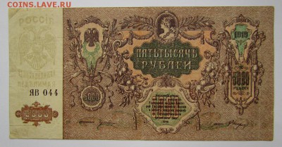 Ростов! 5000 рублей 1919г. с 200р. до 2.11.2017г. в 22:00мск - IMG_7636.JPG