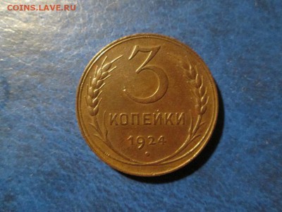 3 копейки 1924г.   с 200р!!! до 31.10.17 22.00 - IMG_7862.JPG