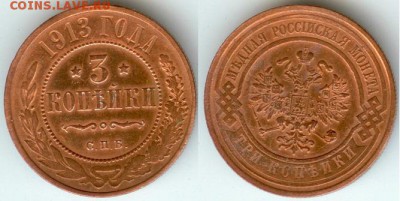 3 копейки 1913 г., С.П.Б.,  21.00 мск 04.11.2017 - 3 копейки 1913