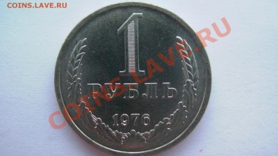 СССР 1 рубль 1976 года ИЗ МЕШКА ИЗ КОЛЛЕКЦИИ до 19.03.11 - GSC_0992.JPG