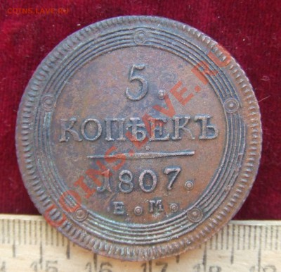 5 КОПЕЕК 1807 ем.СОСТОЯНИЕ!! - 1807-1
