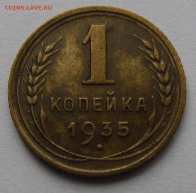 1 копейка 1935г.(С)   с 200р. до 2.11.2017г.в 22:00мск - IMG_7456.JPG