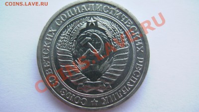 СССР 1 рубль 1976 года ИЗ МЕШКА ИЗ КОЛЛЕКЦИИ до 19.03.11 - GSC_0993.JPG