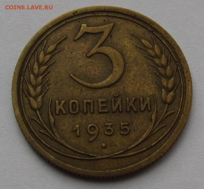 3 копейки 1935г.   с 200р. до 2.11.2017г. в 22:00 мск - IMG_7451.JPG