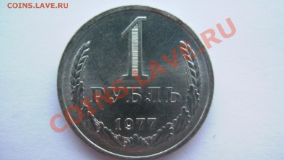 СССР 1 рубль 1977 года ИЗ МЕШКА ИЗ КОЛЛЕКЦИИ до 19.03.11 - GSC_0994.JPG
