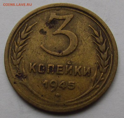 3 копейки 1945г. с 200р. до 2.11.2017г. в 22:00 мск. - IMG_7448.JPG