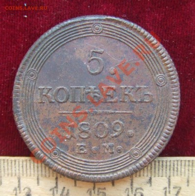 5 КОПЕЕК 1809 ем.СОСТОЯНИЕ!! - 1809-1
