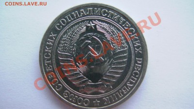 СССР 1 рубль 1977 года ИЗ МЕШКА ИЗ КОЛЛЕКЦИИ до 19.03.11 - GSC_0995.JPG