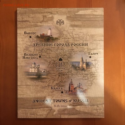 Набор древние города России выпуск 8 31.10.17 22.40 - IMG_5065.JPG