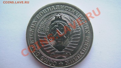 СССР 1 рубль 1978 года ИЗ МЕШКА ИЗ КОЛЛЕКЦИИ до 19.03.11 - GSC_0997.JPG