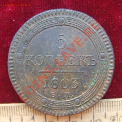 5 КОПЕЕК 1803ем.СОСТОЯНИЕ!! - 1803-1