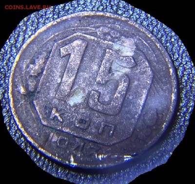 15 копеек 1943 - 1943 15.JPG