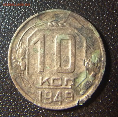 10 копеек 1949 - 10 коп 1949 (2).JPG