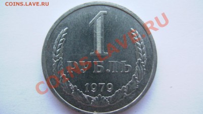 СССР 1 рубль 1979 года ИЗ МЕШКА ИЗ КОЛЛЕКЦИИ до 19.03.11 - GSC_0998.JPG