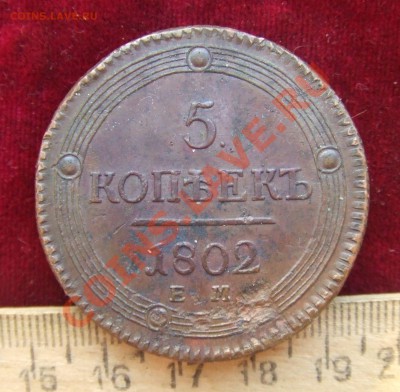 5 КОПЕЕК 1802 ем.СОСТОЯНИЕ!! - 1802-1