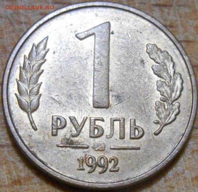 1 рубль 1992 года - RSCN9506