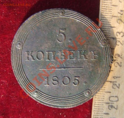 5 КОПЕЕК 1805 КМ. очень приличный! - км-1