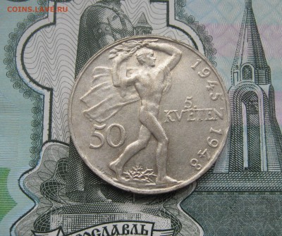 50 крон Чехословакия 1948г. Восстание до 04.11.2017 22.00МСК - 50 крон Чехословакия 1948г. Пражское восстание 350р.JPG