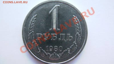 СССР 1 рубль 1980 года ИЗ МЕШКА ИЗ КОЛЛЕКЦИИ до 19.03.11 - GSC_1000.JPG