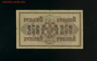 250 рублей 1917 АА-016 Временное Пр. до 2,11,2017 21:00 МСК - Фото773
