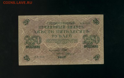 250 рублей 1917 АА-016 Временное Пр. до 2,11,2017 21:00 МСК - Фото772