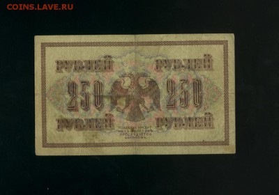 250 рублей 1917 АА-014 Временное Пр. до 2,11,2017 21:00 МСК - Фото775