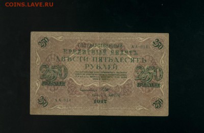 250 рублей 1917 АА-014 Временное Пр. до 2,11,2017 21:00 МСК - Фото774