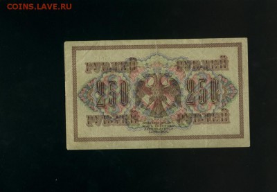 250 рублей 1917 АА-015 Временное Пр. до 2,11,2017 21:00 МСК - Фото779
