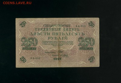 250 рублей 1917 АА-015 Временное Пр. до 2,11,2017 21:00 МСК - Фото778