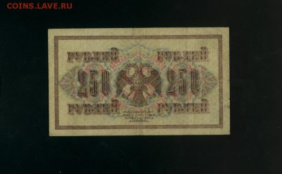 250 рублей 1917 АА-011 Временное Пр. до 2,11,2017 21:00 МСК - Фото781