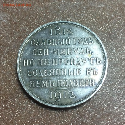 1 рубль 1912 сей славный год на подлинность - 72018781-EBC4-4337-8163-DC669C55B24C