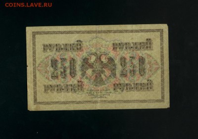 250 рублей 1917 АА-001 Временное Пр. до 2,11,2017 21:00 МСК - Фото783