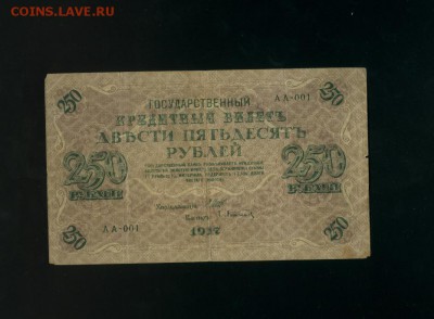 250 рублей 1917 АА-001 Временное Пр. до 2,11,2017 21:00 МСК - Фото782
