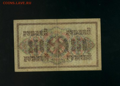 250 рублей 1917 АА-006 Временное Пр. до 2,11,2017 21:00 МСК - Фото785