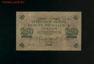 250 рублей 1917 АА-006 Временное Пр. до 2,11,2017 21:00 МСК - Фото784