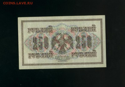 250 рублей 1917 АА-005 Временное Пр. до 2,11,2017 21:00 МСК - Фото787