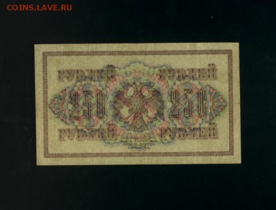 250 рублей 1917 АА-013 Временное Пр. до 2,11,2017 21:00 МСК - Фото789