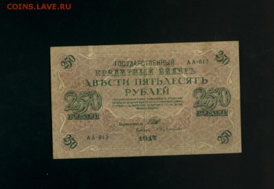 250 рублей 1917 АА-013 Временное Пр. до 2,11,2017 21:00 МСК - Фото788