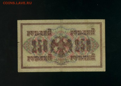 250 рублей 1917 АА-012 Временное Пр. до 2,11,2017 21:00 МСК - Фото791