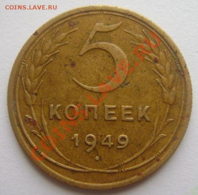 5 копеек 1949 (без венчика) до 17.03.2011 в 22.00 МСК - 5 копеек 1949 без венчика
