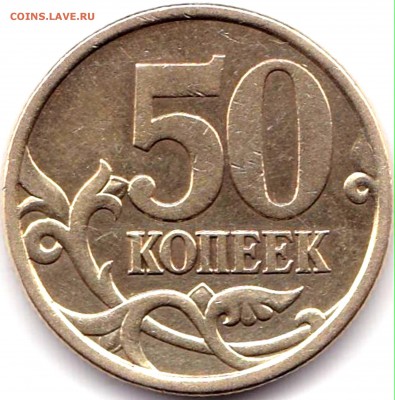 50 коп 2003сп шт.2.212 и 50 коп 2010м шт.Б3 - ? - 50 коп 2003сп шт.2.212