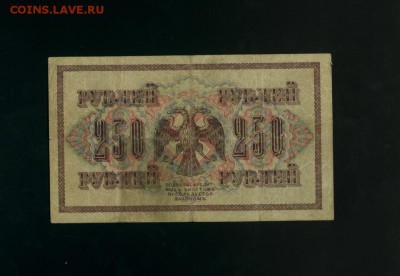 250 рублей 1917 АА-009 Временное Пр. до 2,11,2017 21:00 МСК - Фото793