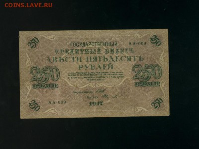 250 рублей 1917 АА-009 Временное Пр. до 2,11,2017 21:00 МСК - Фото792