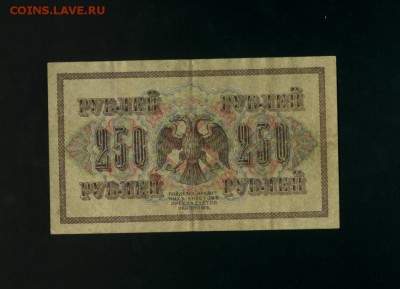250 рублей 1917 АА-010 Временное Пр. до 2,11,2017 21:00 МСК - Фото795