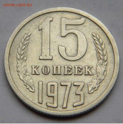 15 копеек 1973 с 200 руб!!! до 2.11.17 22:00 - DSCN5140.JPG