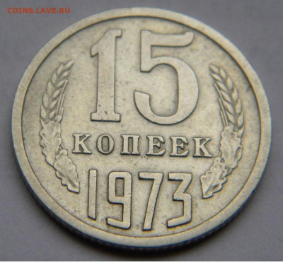 15 копеек 1973 с 200 руб!!! до 2.11.17 22:00 - DSCN5142.JPG
