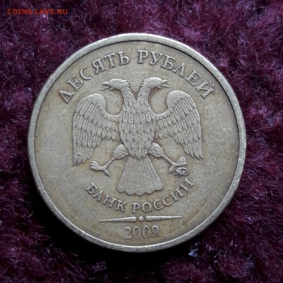 10 рублей 2009 года.... - 20171028_182342