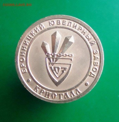 Жетон БЮЗ " КРИСТАЛЛ" латунь. + бонус. - DSC07952.JPG