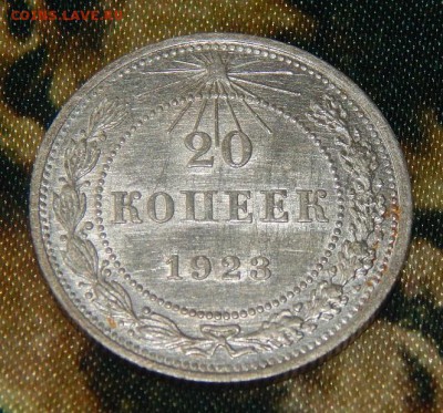 20 копеек 1923 года в блеске - DSCN3290.JPG