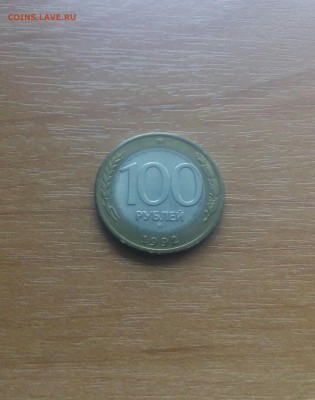 100 РУБЛЕЙ 1992 ГОДА ММД - 20171029_102601-1